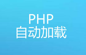 PHP自动加载autoload和命名空的应用