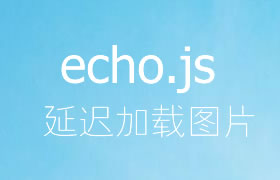JavaScript图片延迟加载微型库Echo.js