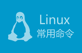 Linux基础：常用命令