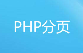 轻量实用的PHP分页组件：Paginator