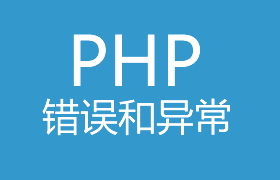 PHP错误与异常处理