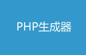 PHP中性能优化之生成器