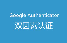 使用Google Authenticator对用户登录进行双因素认证