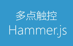 Hammer.js实现多点触控的javascript库