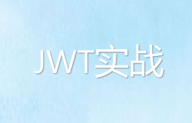 JWT实战：使用axios+PHP实现登录认证