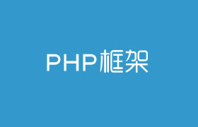2018年给开发者推荐的10个优秀的PHP框架