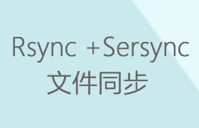 使用rsync+sersync实现文件同步实时备份