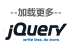 jQuery+PHP实现浏览更多内容